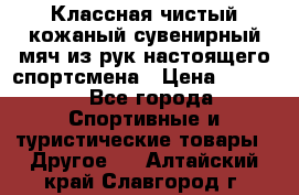 Классная чистый кожаный сувенирный мяч из рук настоящего спортсмена › Цена ­ 1 000 - Все города Спортивные и туристические товары » Другое   . Алтайский край,Славгород г.